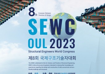 한국건축구조기술사회, ‘제8회 국제구조기술사대회’ 18~20일 서울 개최
